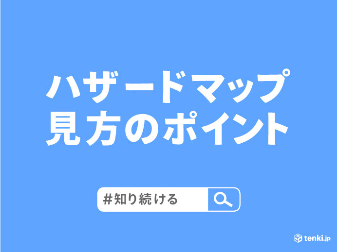 あなたの周辺に潜む災害は　ハザードマップを確認して家族と共有しよう　#知り続ける