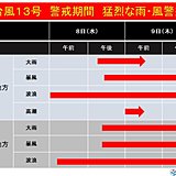 台風13号　警戒期間　猛烈な雨や風の恐れ