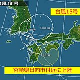 台風15号　宮崎県日向市付近に上陸
