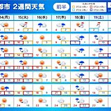 2週間天気　雨が降るのはいつ?　20日頃から寒の戻り　九州～関東では桜開花か