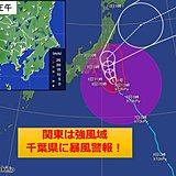 関東　強風域にすっぽり　千葉県に暴風警報