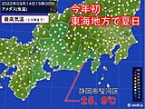 東海地方　静岡市で今年初の夏日　この先も　しばらく暖かな日が多い