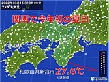 関西で今年初の夏日!　新宮で27℃超え　明日16日も汗ばむ陽気に