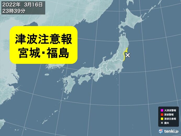 宮城県・福島県に津波注意報　ただちに逃げて!