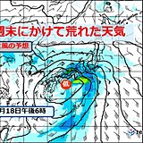 週末にかけ全国的に荒天　太平洋側で非常に激しい雨　東北や北海道は警報級大雪の恐れ