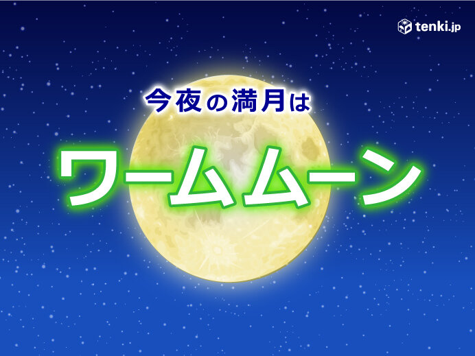 きょう18日は満月 ワームムーン 九州の太平洋側や北海道では見られそう 気象予報士 白石 圭子 22年03月18日 日本気象協会 Tenki Jp