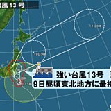 強い台風13号 あすにかけて大荒れ 東北