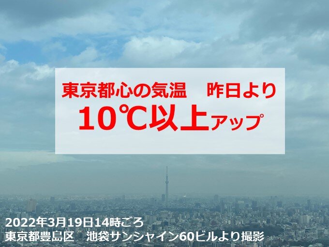 東京都心 午後2時の気温16℃ 昨日より10℃以上アップ このあと急に寒く気象予報士 日直主任 2022年03月19日 日本気象協会 Tenkijp 3735