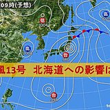 北海道　台風13号の影響は?