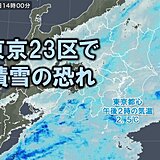 東京23区で積雪の恐れ　22日(火)帰宅時間帯～23日(水)朝は路面凍結に注意