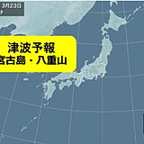 宮古島・八重山地方に津波予報　若干の海面変動が予想　被害の心配なし