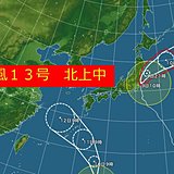 台風13号東北沖へ　沿岸部は影響続く