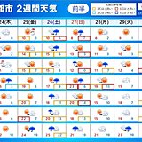 2週間天気　25日は春本番の陽気　週末は荒天・大雨　気温の変化大きく花冷えも