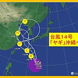 次は台風14号　ヤギ　沖縄へ