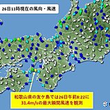 関西　26日午後は雨や風が強まる　暴風や高波に警戒を
