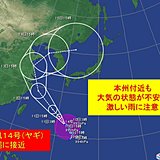 あす台風14号沖縄へ　本州も激しい雨注意