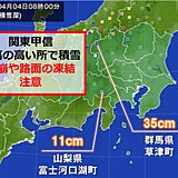 関東甲信　標高の高い所は　4月でも積雪が増加　雪崩や路面の凍結に注意
