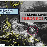 日本のはるか南に「台風のたまご」発生か