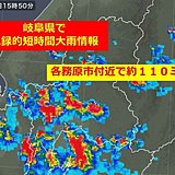 岐阜県で記録的短時間大雨情報