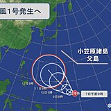 「台風1号」発生へ　発達しながら北上　今後の動向に注意