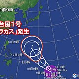 台風1号「マラカス」発生　4月以降の1号発生は2年ぶり