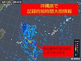 沖縄県で記録的短時間大雨情報