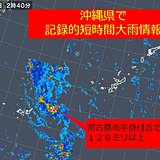 沖縄県で記録的短時間大雨情報