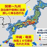 関東～九州　激しい雨に注意　沖縄には台風