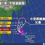 台風1号　発達しながら北上中　週後半は台風+前線の影響　本州で雨量が増える恐れ