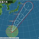 「大型」の台風1号　発達しながら北上　日本への影響は?