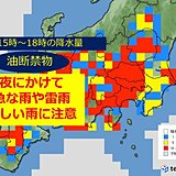 関東　油断禁物　平野部も急な雨や雷雨