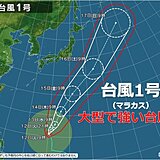 台風1号(マラカス)　「大型で強い」台風に発達　15日には小笠原近海へ
