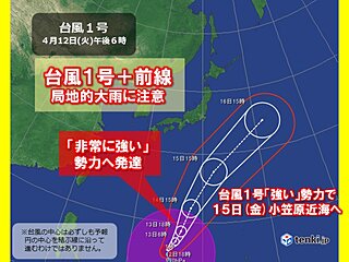 台風1号「非常に強い」勢力へ　15日(金)は小笠原諸島で大荒れ　本州は局地的大雨