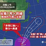 台風1号「非常に強い」勢力へ　15日(金)は小笠原諸島で大荒れ　本州は局地的大雨