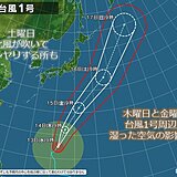 関西　台風1号　離れた所を通っても要注意!