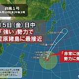 台風1号　15日(金)日中は小笠原諸島に最接近　警報級の高波や暴風雨に警戒