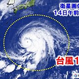 台風1号　非常に強い勢力で北上中　接近する小笠原諸島　明るいうちに備えを