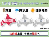 北海道の1か月予報　桜前線　西から東へ駆け抜ける