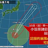 大型で非常に強い台風1号　あす最接近　小笠原諸島は記録的な暴風の恐れ　関東も高波