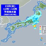15日　関東や北陸、東北を中心に雨　小笠原諸島は台風1号の接近で大荒れ