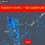 宮古島市で50年に一度の大雨