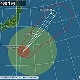 台風1号　16日(土)午後に温帯低気圧に変わる　17日(日)は各地で穏やかな陽気