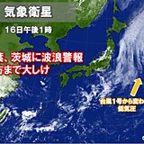 関東沿岸　波浪警報が継続中　台風から変わった低気圧からのうねり