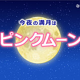 今夜遅くは満月「ピンクムーン」　ほぼ全国的に見られそう
