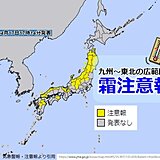 あす18日朝もこの時期としては冷える　九州～東北の広い範囲に霜注意報　遅霜に注意