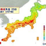 週末　あす23日も暑い　東京は2日連続の夏日に　24日は西から雨　暑さ収まる