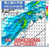 九州　26日は南風強まり荒天　季節はずれの大雨のおそれ