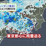 東京都心に雨雲迫る　まもなく雨降り出す　今夜からザっと強まる雨や強風に注意