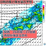 関西　26日夜から27日朝にかけて警報級の大雨の恐れ