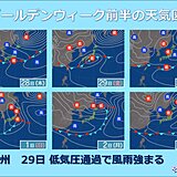 九州　ゴールデンウィークの天気　29日はやや荒れた天気